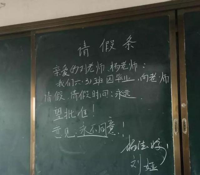 学生毕业请假条火了满满的感动老师滚不同意