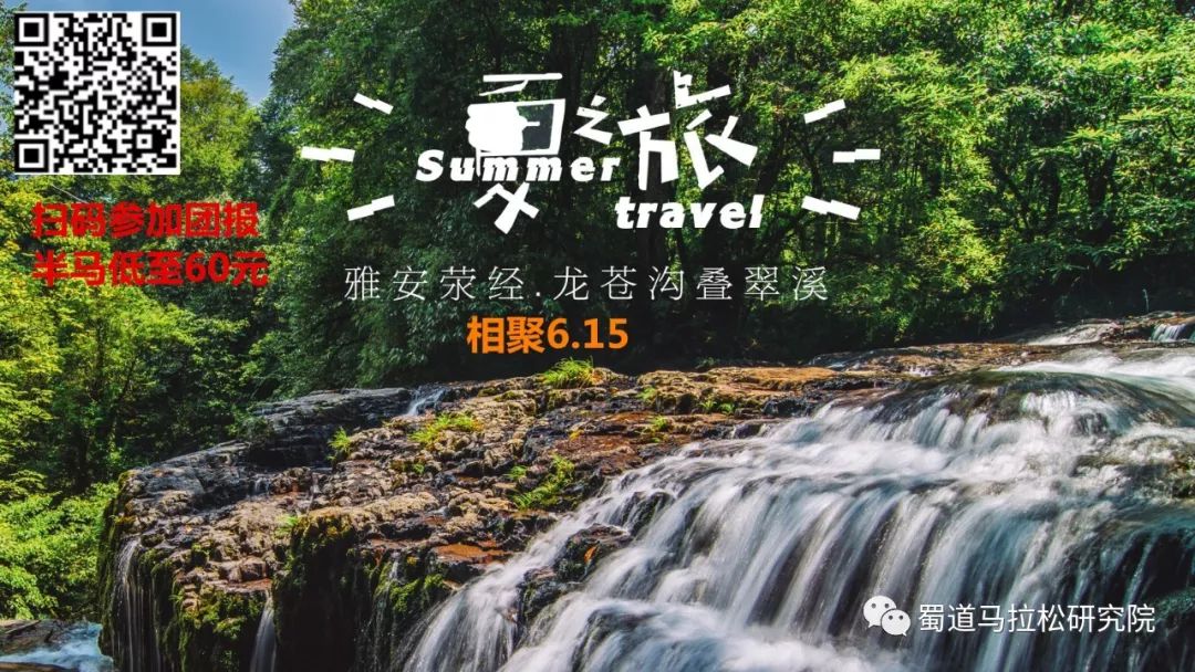 雅安荥经龙苍沟半马超级优惠团报开启