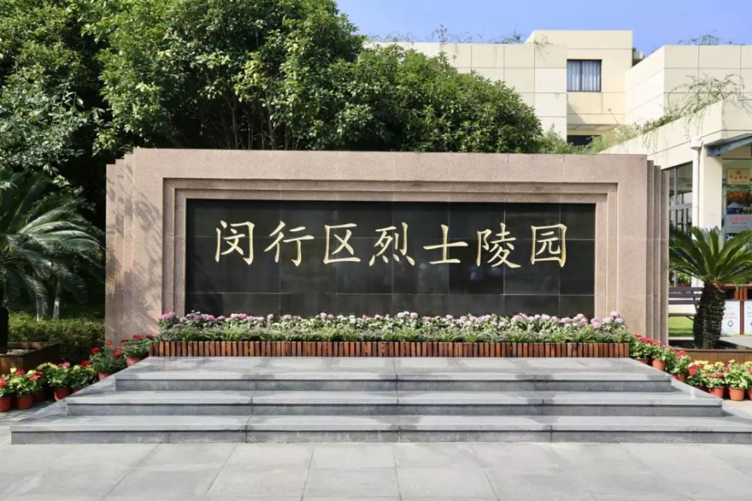 闵行区烈士陵园图片