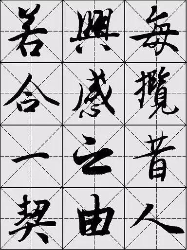 王羲之兰亭序米字格版初学行书的好资料