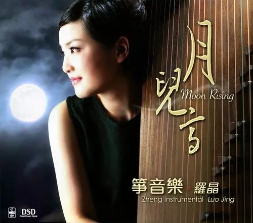 靓碟试听演绎最靓的筝音乐罗晶月儿高