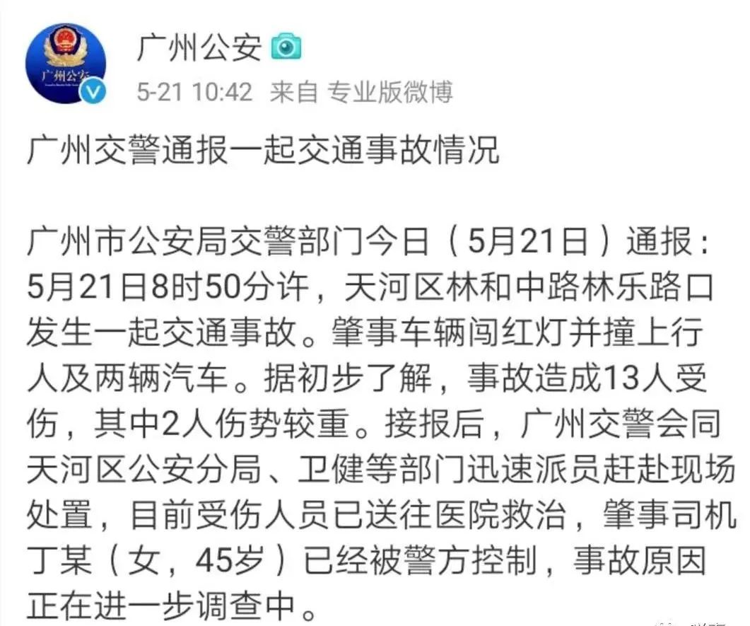 5月21日8时50分许,天河区林和中路林乐路口发生一起交通事故.