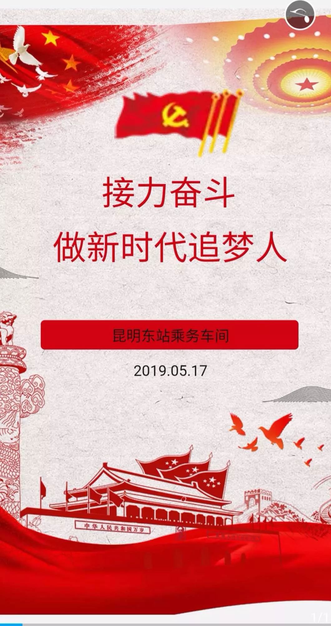 乘务车间党总支开展接力奋斗做新时代追梦人主题党日活动