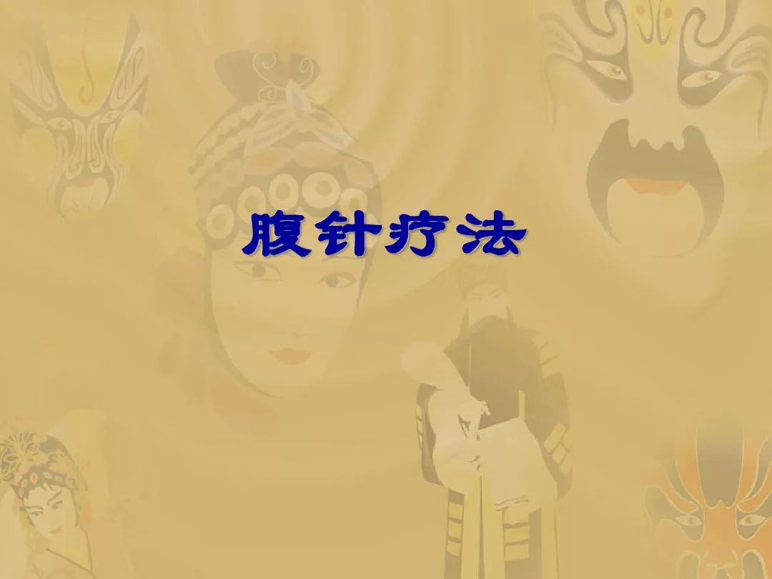 腹针疗法