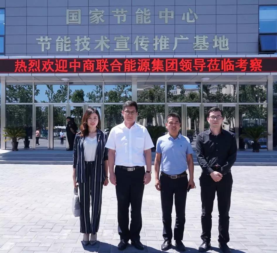 中商集团董事长许洺鑫应邀到国家节能中心参观考察洽谈合作
