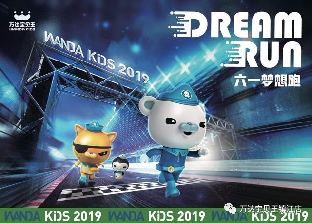 【活动招募】6月1日,万达宝贝王六一亲子梦想跑火热报名