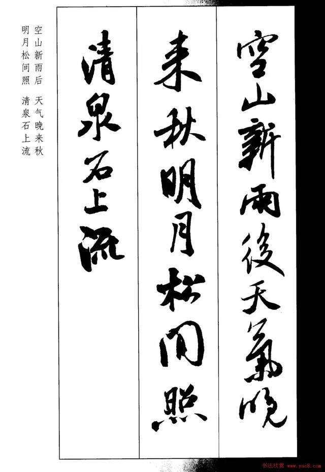 米芾行书集字古诗合集创作好资料