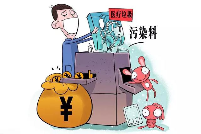 【法治微评】医疗废物处置如何合法"赚钱"