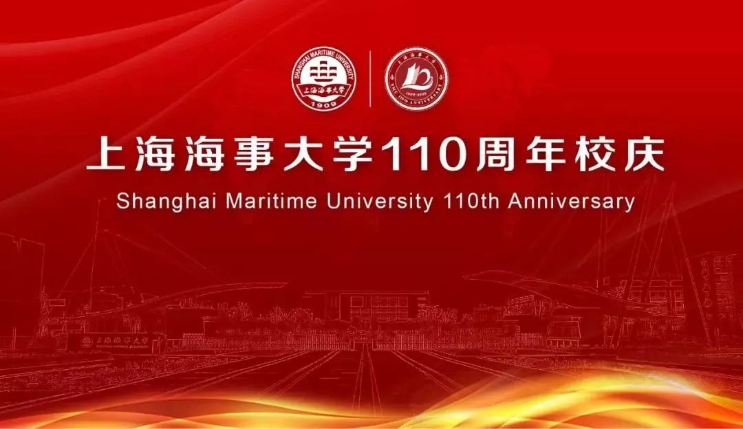 纪念中国高等航海教育暨上海海事大学建校110周年校庆公告
