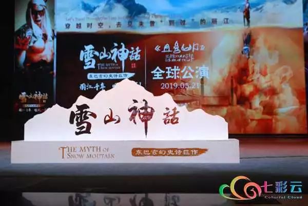 《雪山神话》在云南丽江东巴谷康养小镇东巴秘境景区首演