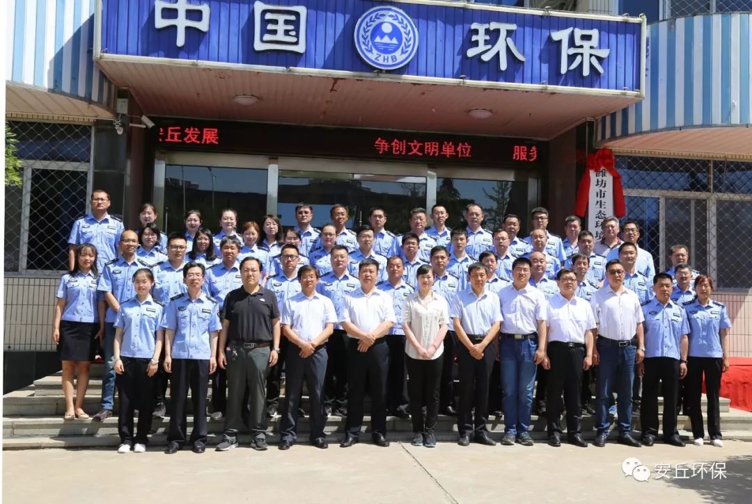 潍坊市生态环境局安丘分局挂牌成立