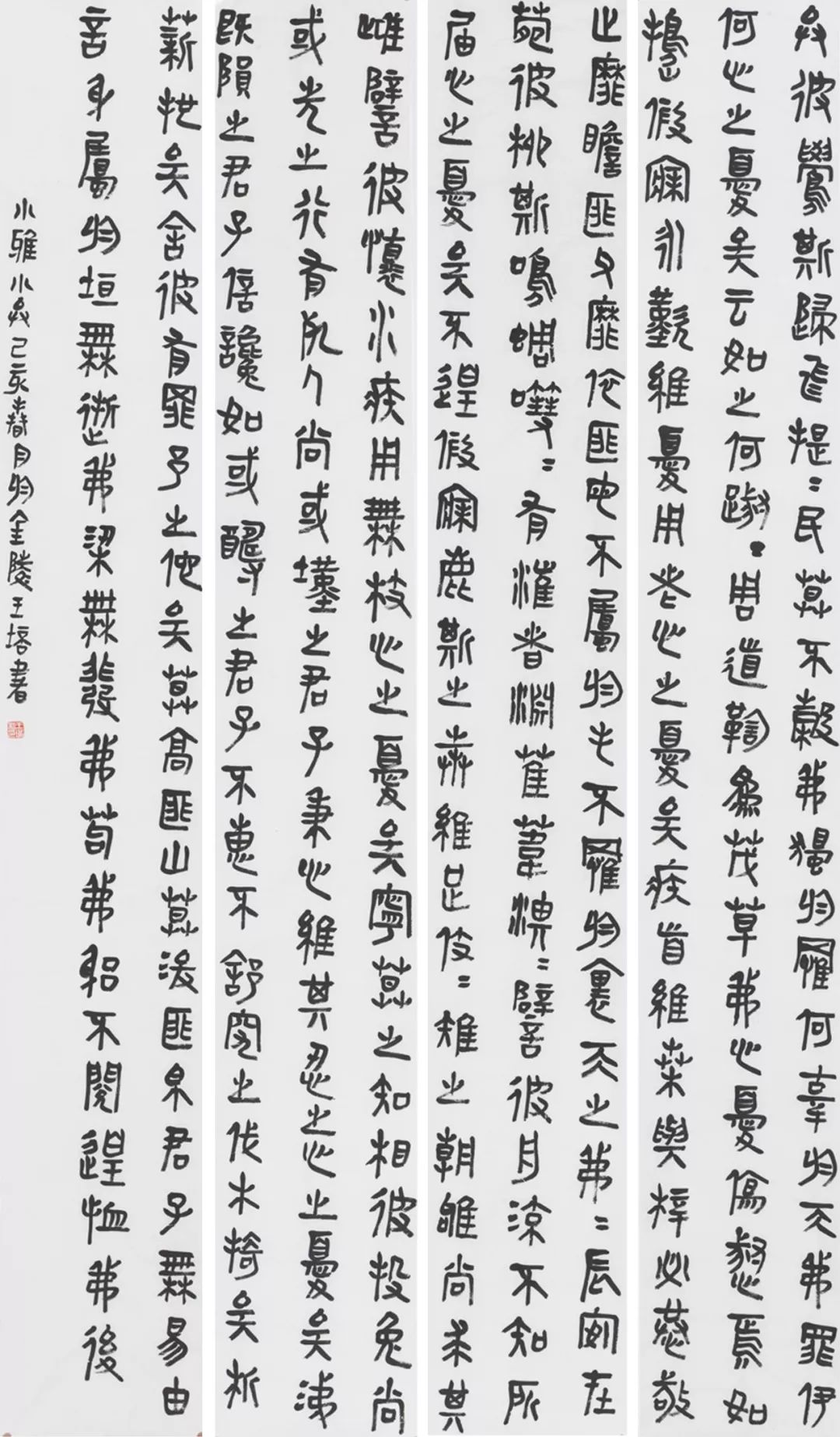 书法 研究生《隶书小雅·小弁》 240×32cm×4 宣纸 指导教师:胡新群