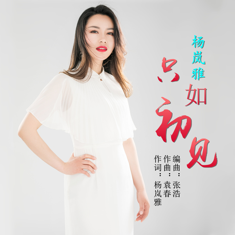 歌手杨岚雅演唱《只如初见,诠释爱的真谛