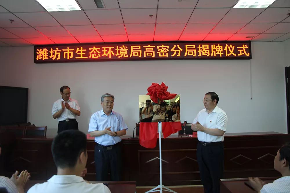 "潍坊市生态环境局高密分局"正式挂牌!_市环保局