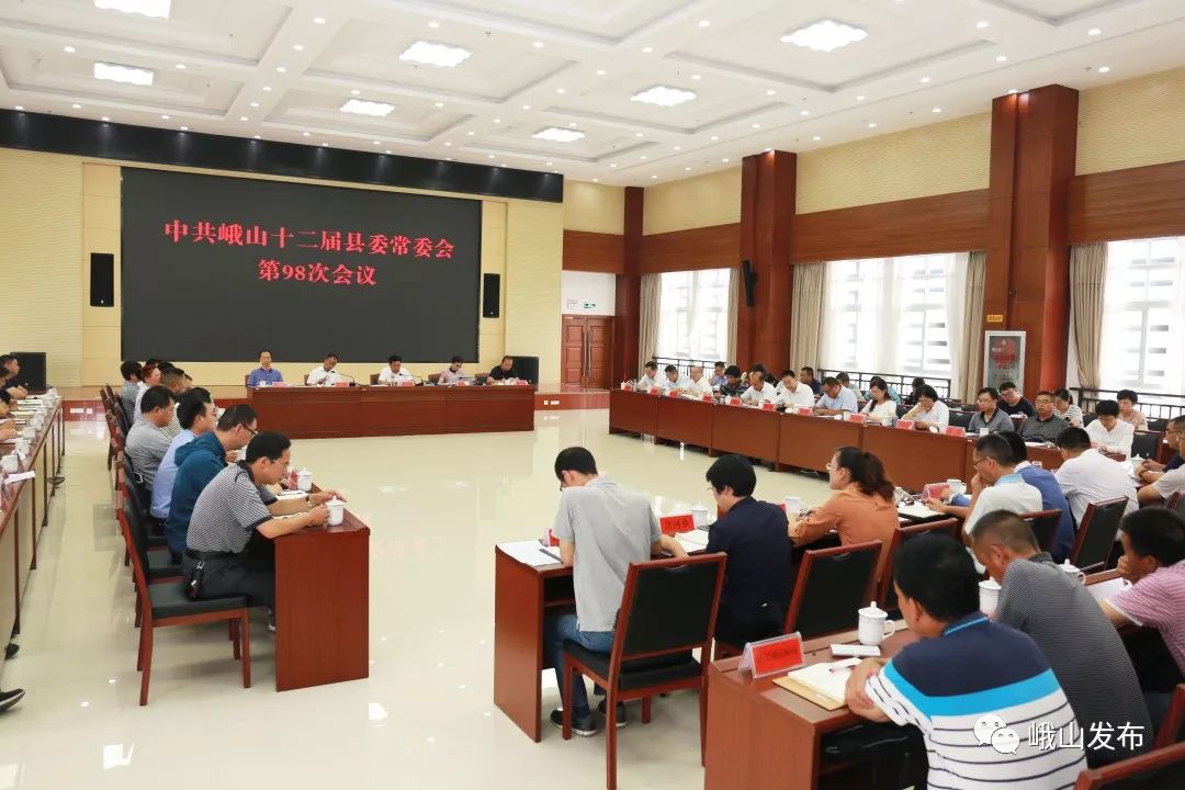中共峨山十二届县委常委会第98次会议召开
