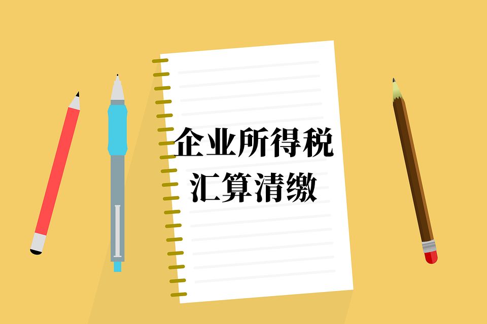 提醒汇算清缴倒计时最全流程手把手教你操作
