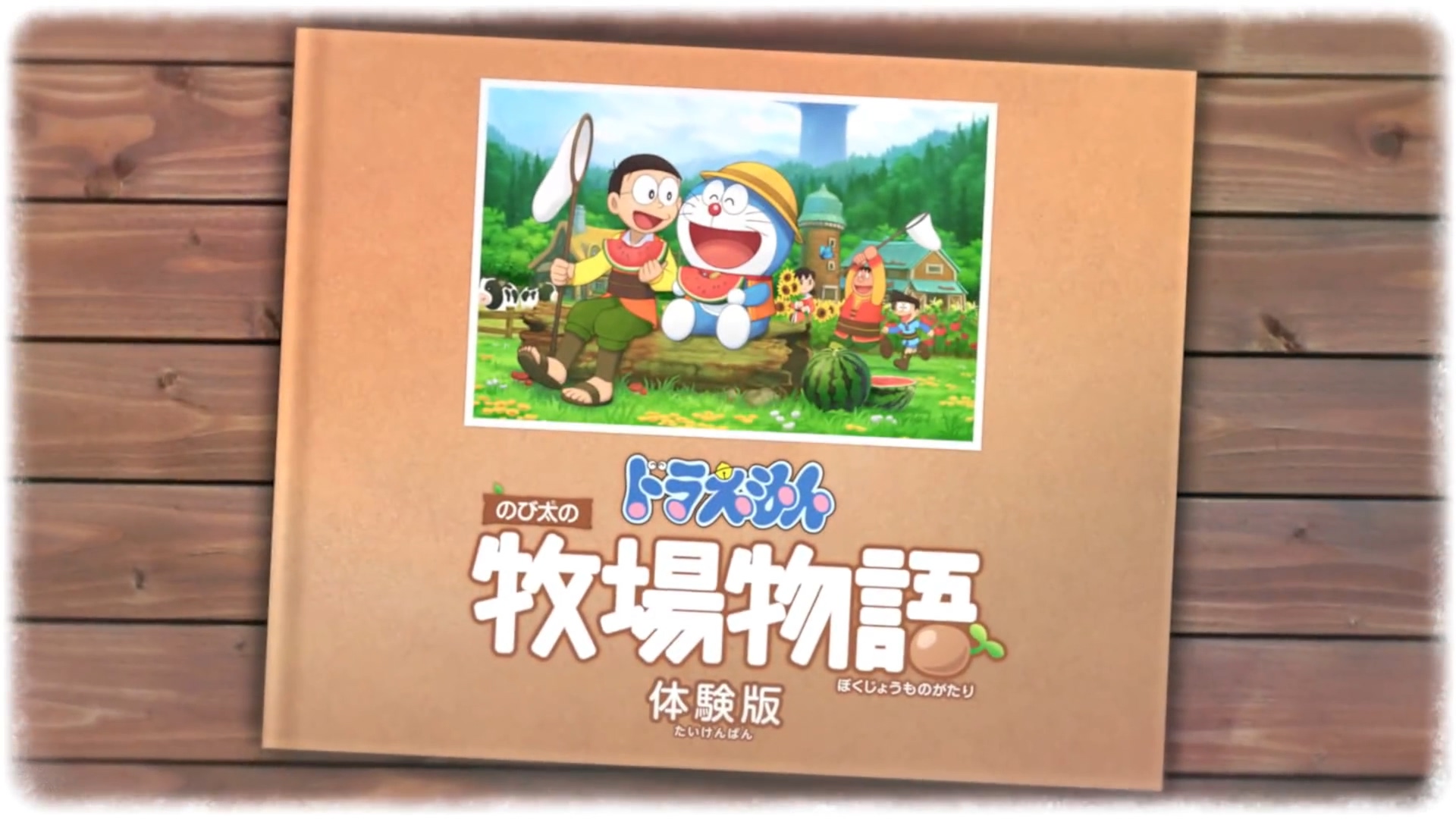 switch哆啦a梦大雄的牧场物语体验版今日上线
