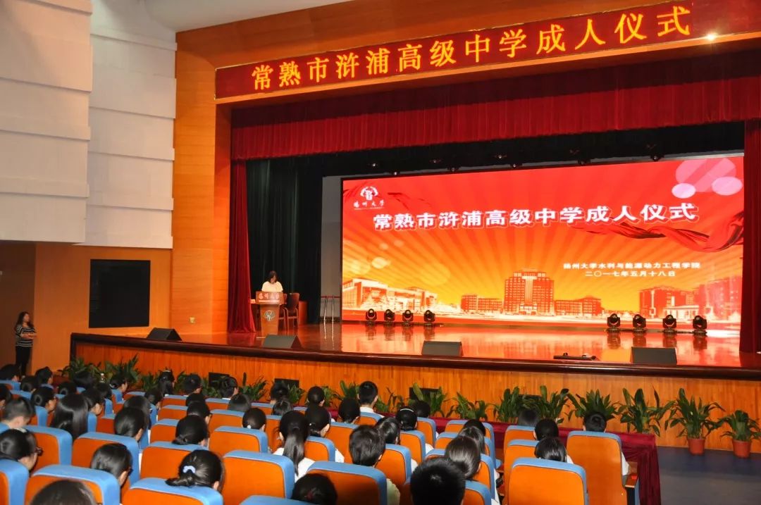 扬帆青春浒浦高中生齐聚江苏大学过了个什么样的成人礼