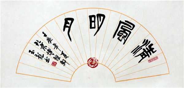 书法家翟玉龙不似之似天趣自然