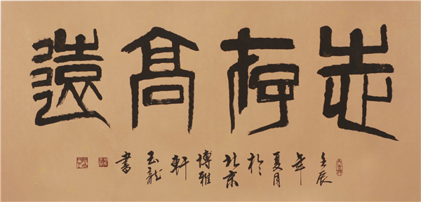 书法家翟玉龙不似之似天趣自然