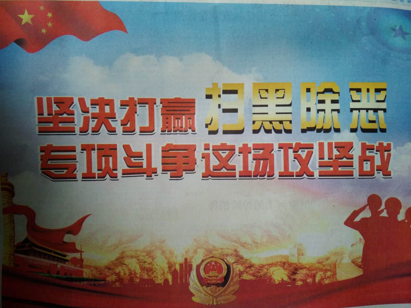 扫黑除恶 重拳出击
