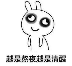 熬夜有毒团团给你解药