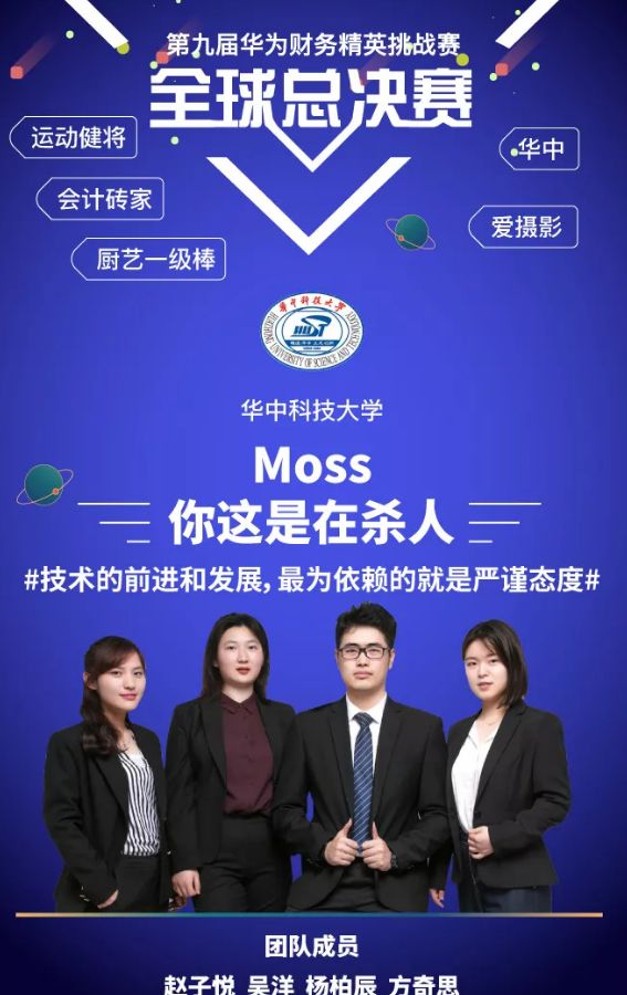 2019华为财务精英挑战赛全球总决赛为管理学院学生团队加油