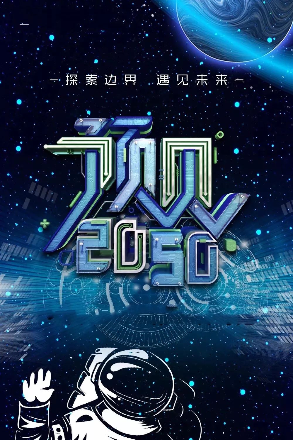 2050大会图片