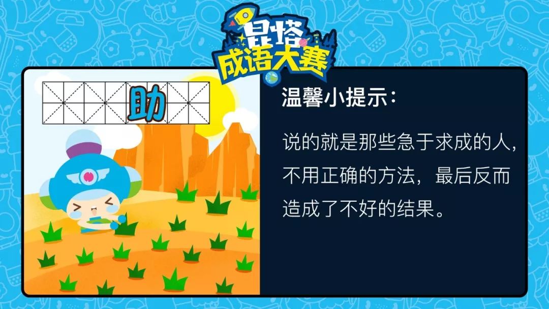 每日成語大賽 | 急於求成的人用了不正確的方法,最後反而造成了不好的