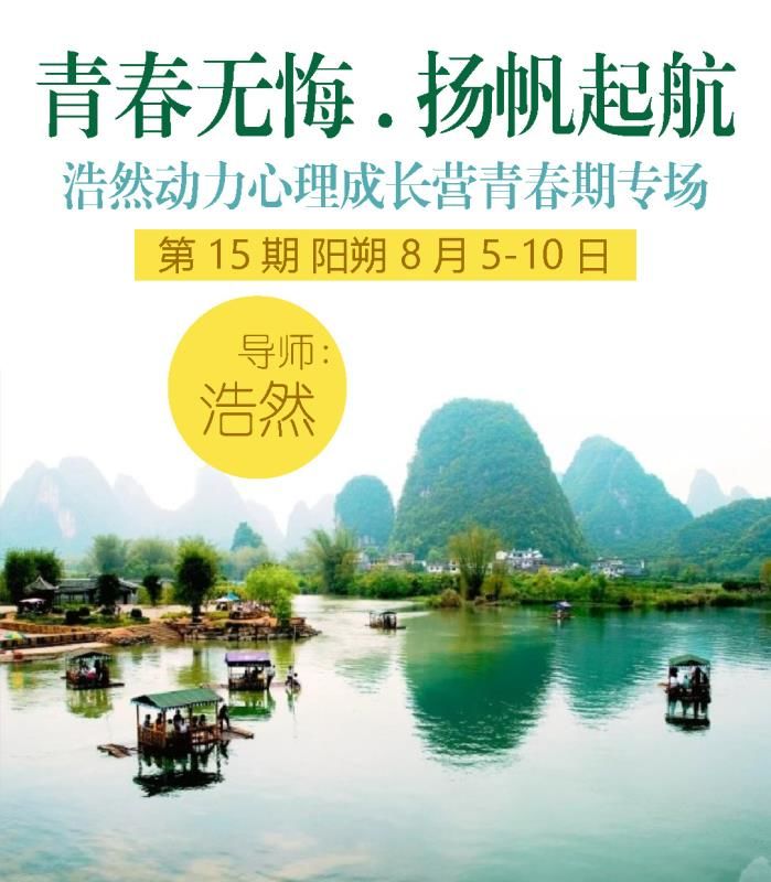 青春无悔扬帆起航浩然动力心理成长营青春期专场第15期阳朔站