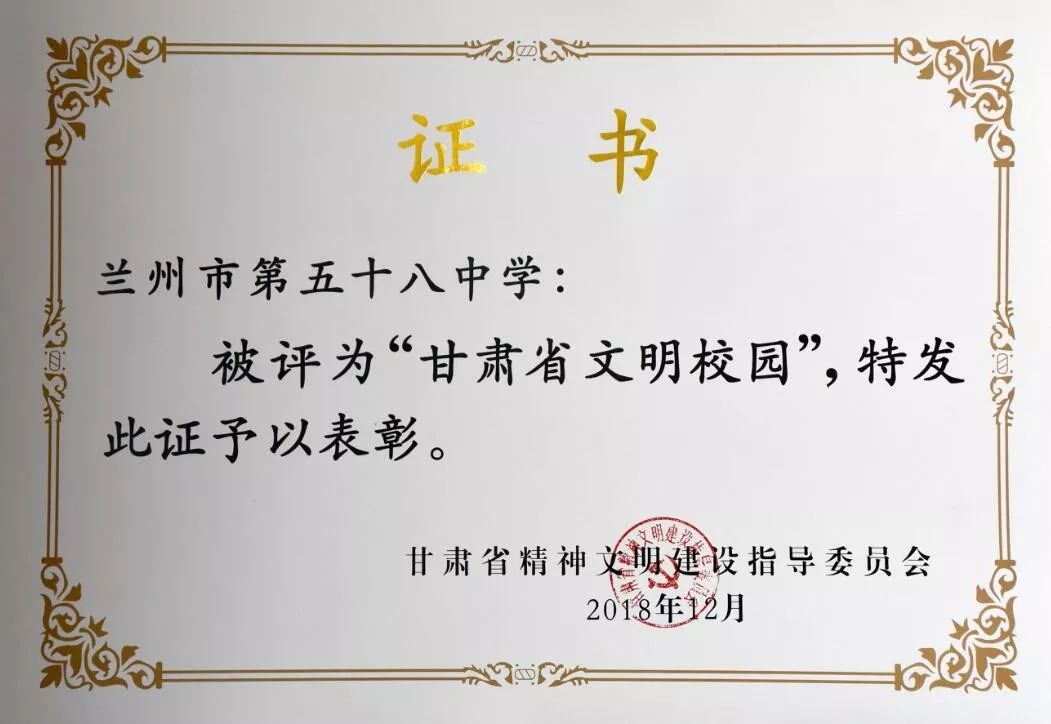 祝贺兰州五十八中(兰炼一中)被评为第一届甘肃省文明校园