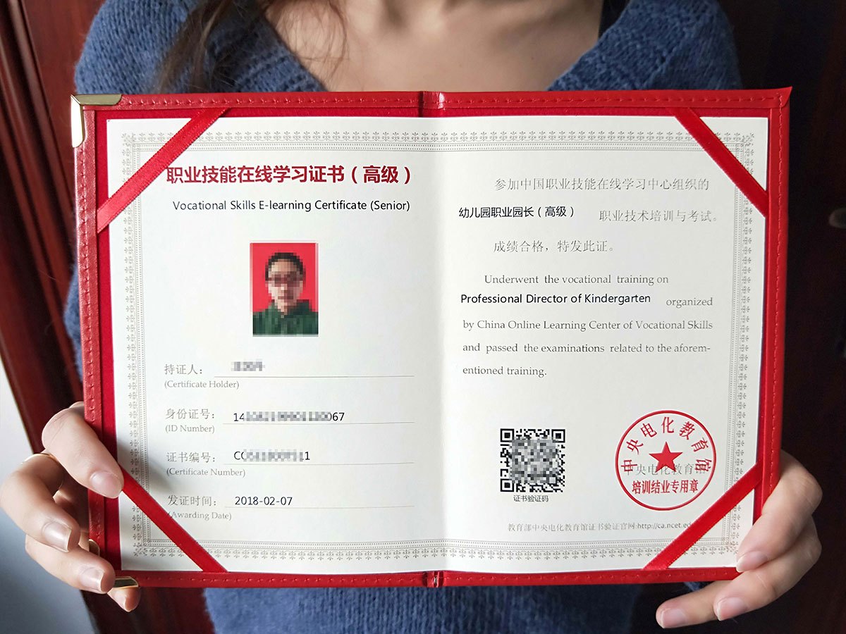 北京园长证图片