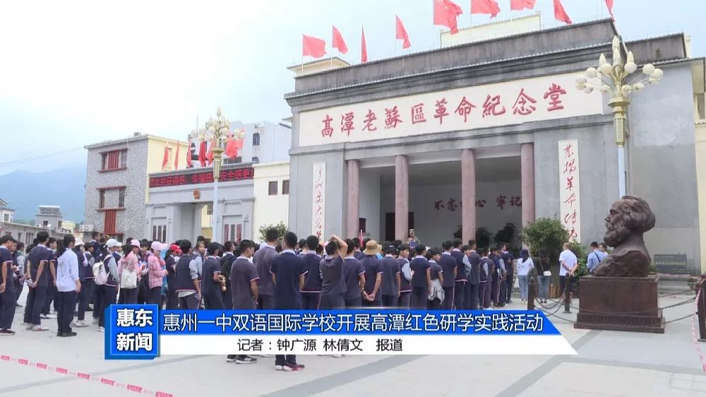 惠州一中双语国际学校开展高潭红色研学实践活动