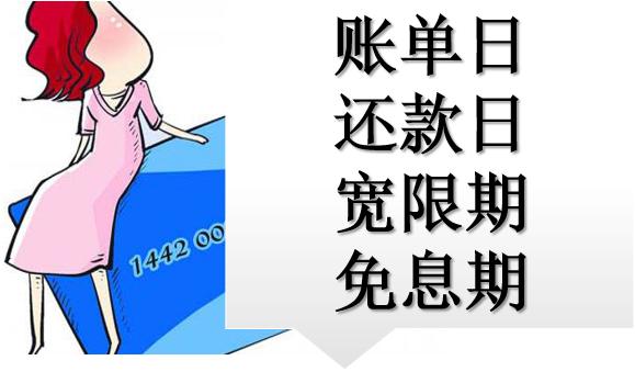 玩信用卡必须要了解之账单日还款日免息日宽限期新手必看
