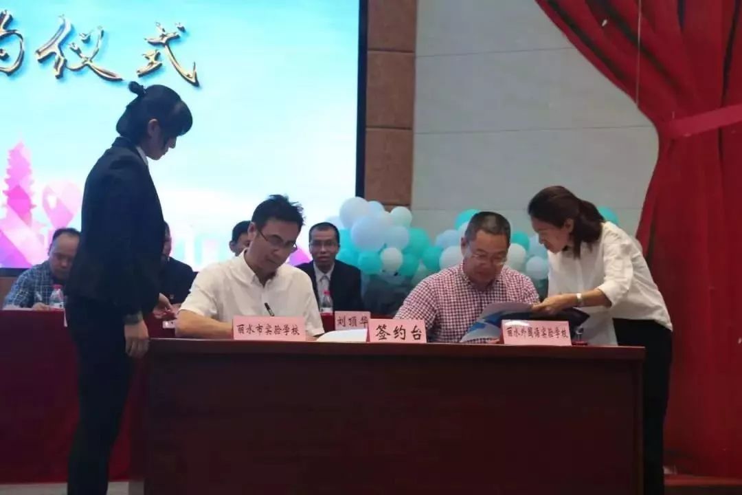 战略合作谋发展共建共赢促提升丽水外国语实验学校与我校签署全面战略