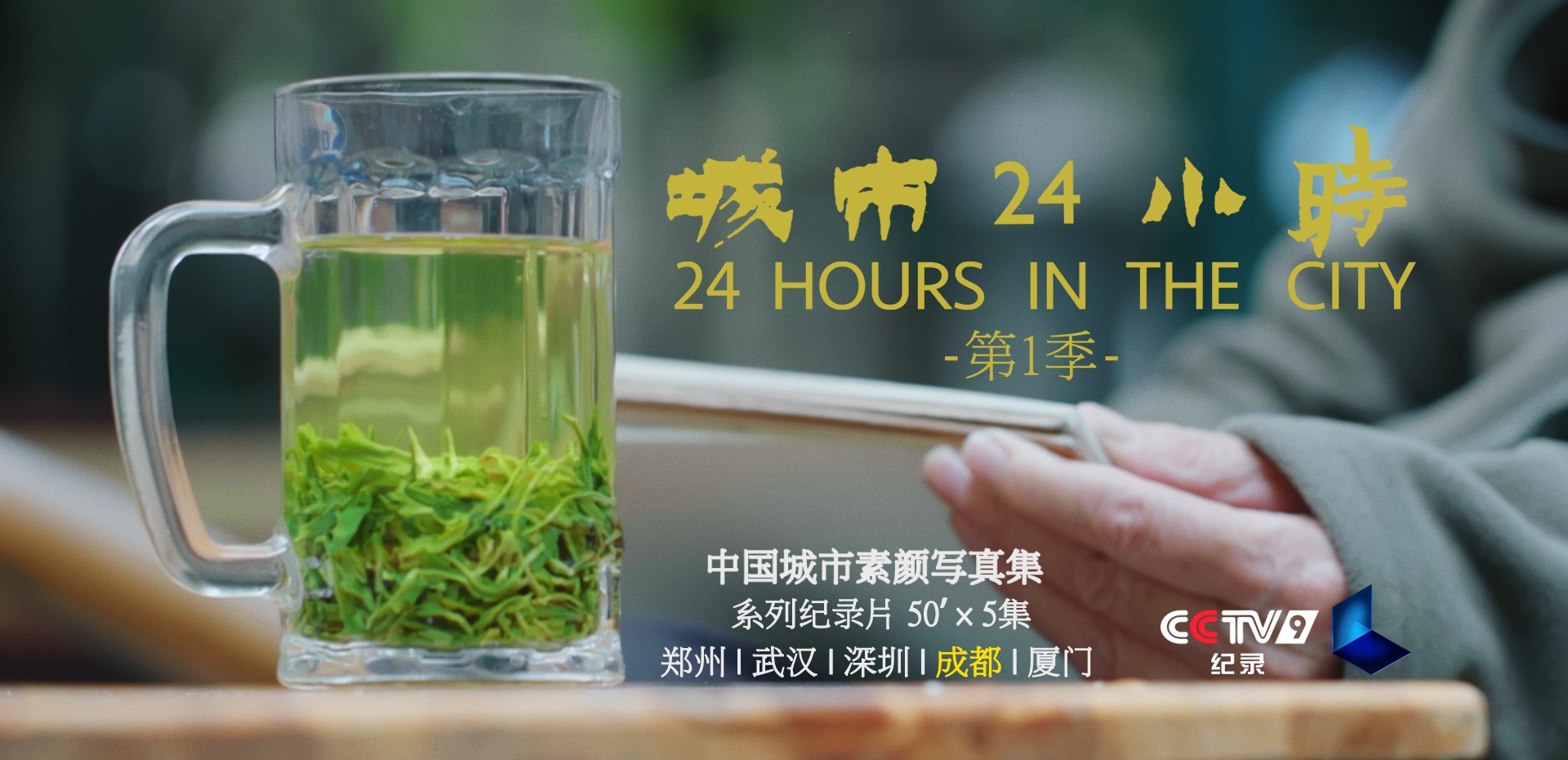 城市24小时第一季成都人间烟火气最抚凡人心