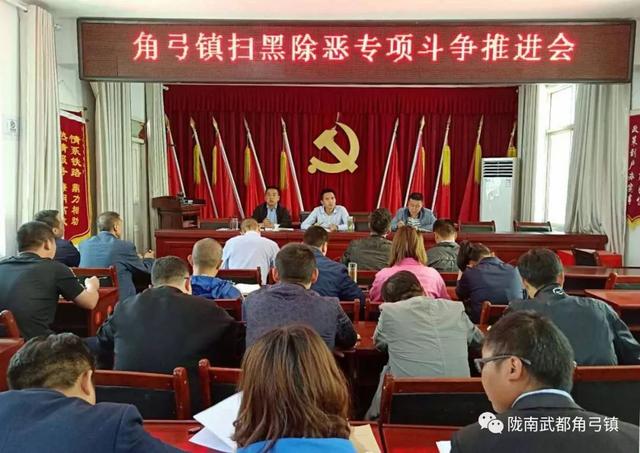 【扫黑除恶武都在行动】武都区角弓镇召开扫黑除恶专项斗争推进会