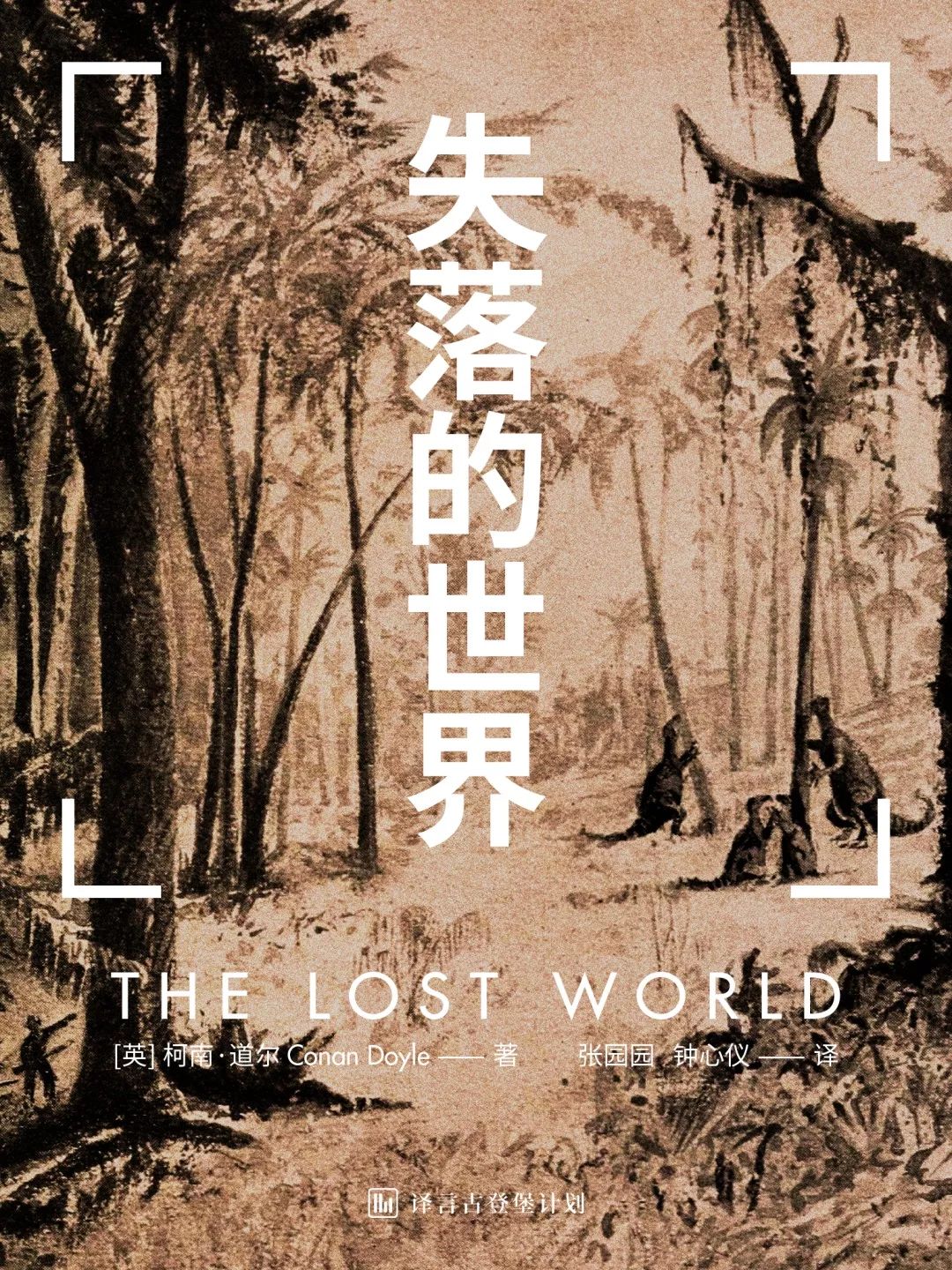 大堡荐|失落的世界