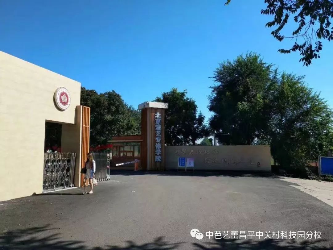 学校大门北京演艺专修学院于2006年经北京市教委批准成立,学院坐落于