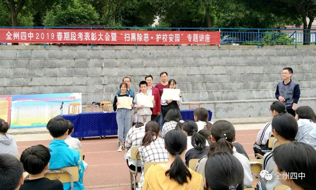 全州四中2019春期段考表彰大会暨扫黑除恶,护校安园专题讲座