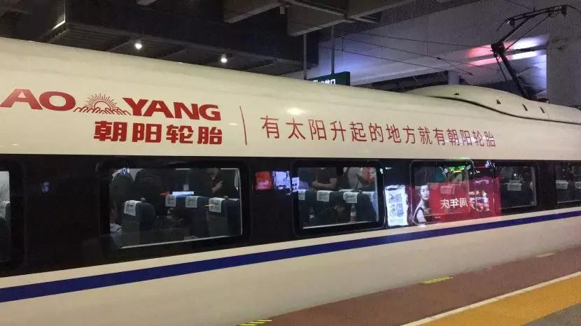全速前进朝阳轮胎号高铁广告实力霸屏