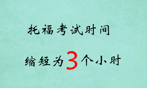 8月1日起托福考试时间缩短30分钟