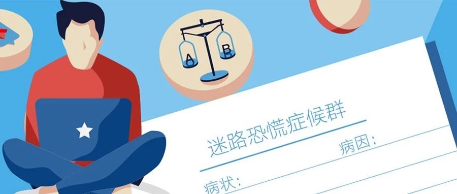 迷路恐慌症自检表