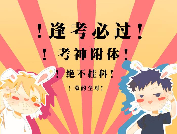 石家庄大立教育祝福 | 祝大家二建旗开得胜,一个字:"过"!