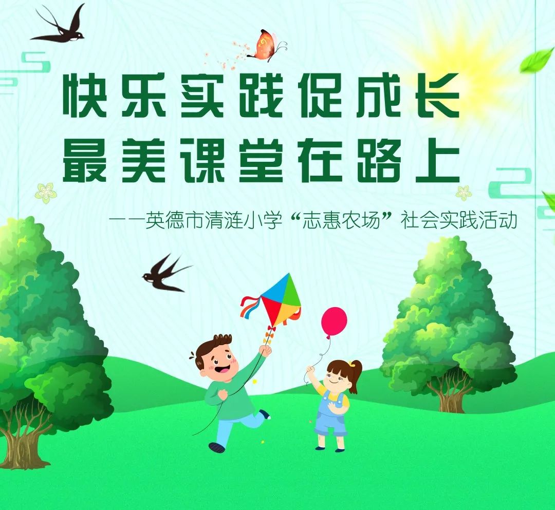 小学组织了三——六年级的同学前往广州市花都志惠农场开展实践活动