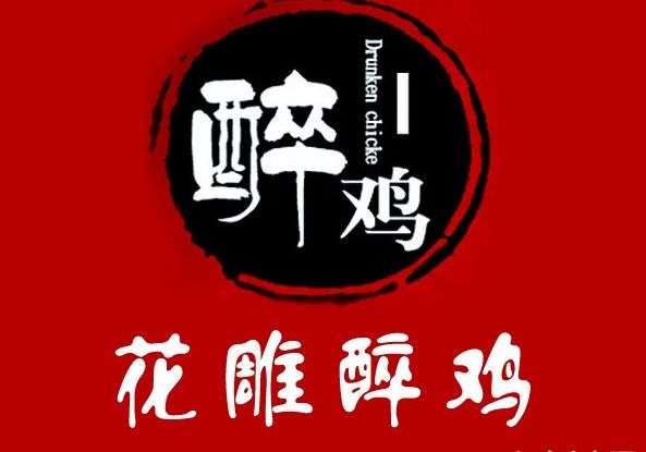 火锅鸡,汽锅鸡,分米鸡,醉鸡,炸鸡一应俱全!