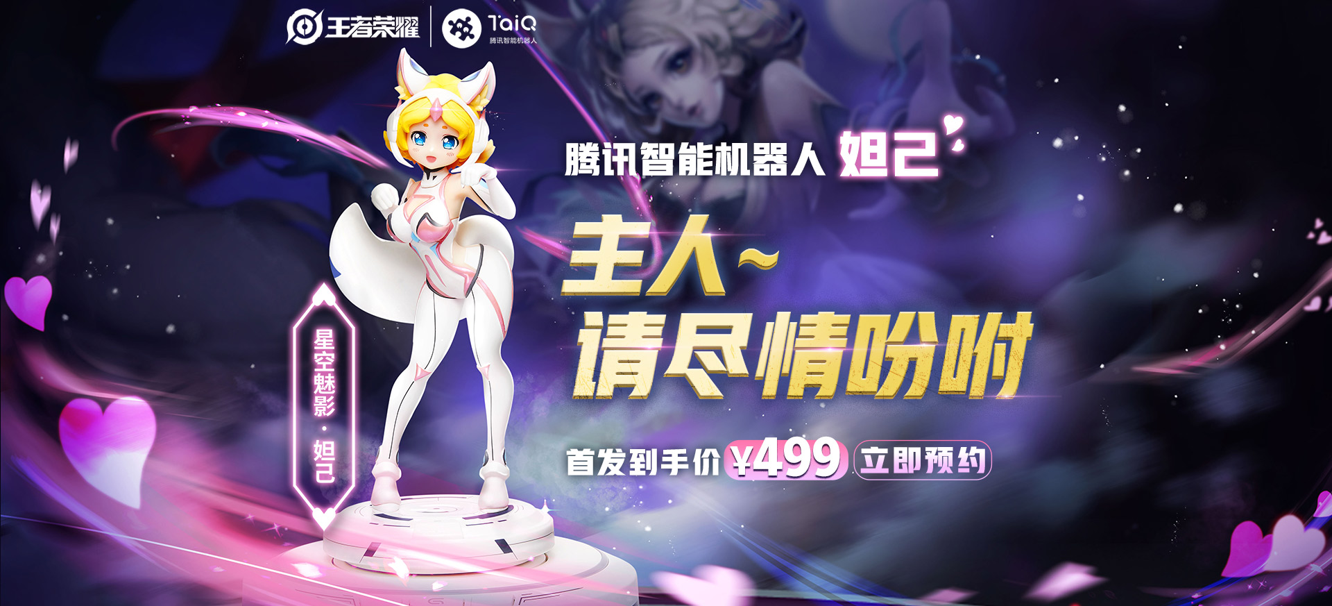 原创形象火辣腾讯智能机器人妲己上线预售价499元