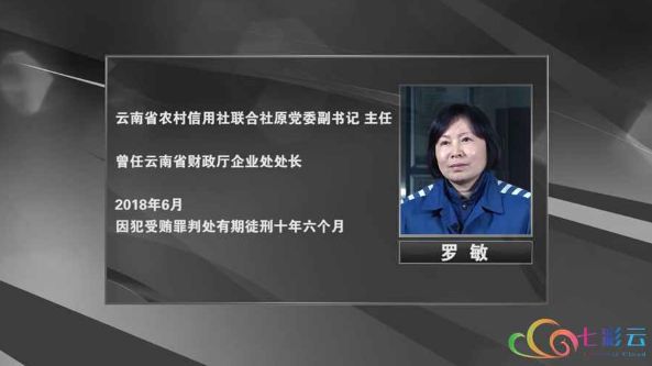 云南一起金融领域腐败大案浮出水面3个当家人为何先后跌落马下