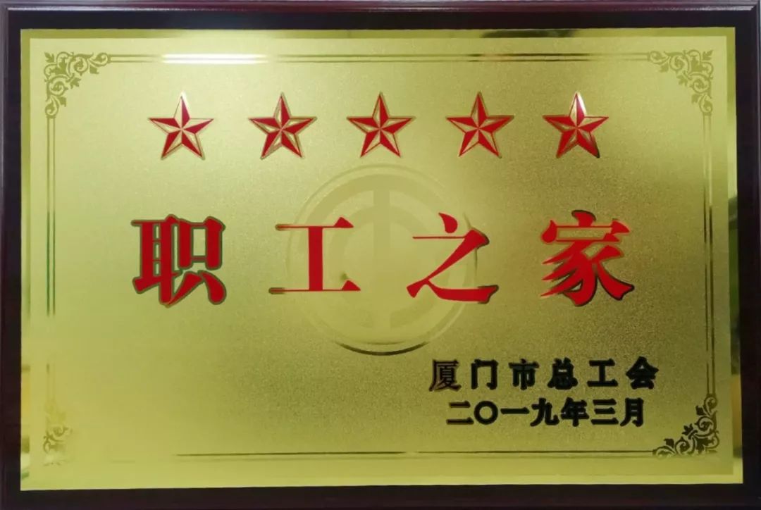 热烈祝贺岭下社区工会联合会荣获2018年度厦门市五星职工之家称号