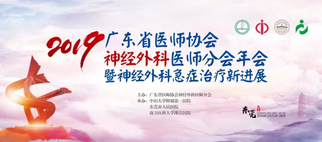 2019年广东省医师协会神经外科医师分会年会暨神经外科